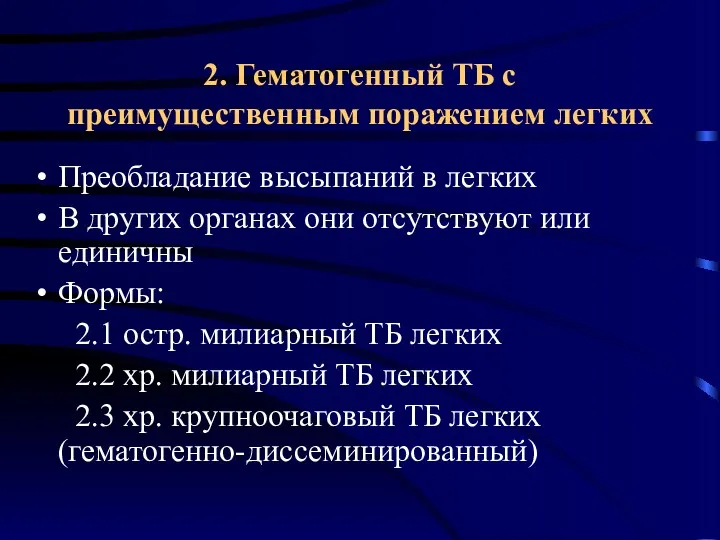 2. Гематогенный ТБ с преимущественным поражением легких Преобладание высыпаний в