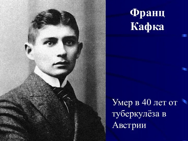 Франц Кафка Умер в 40 лет от туберкулёза в Австрии