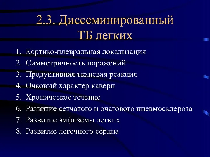 2.3. Диссеминированный ТБ легких Кортико-плевральная локализация Симметричность поражений Продуктивная тканевая