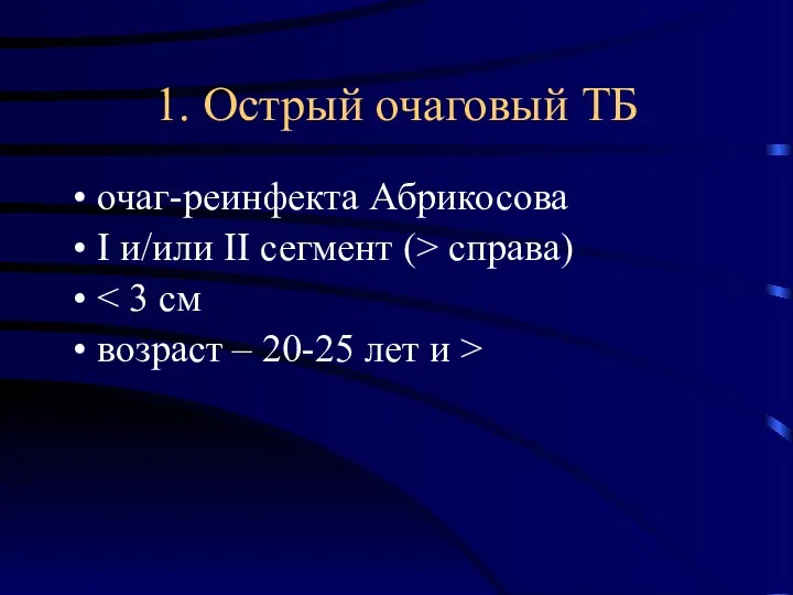 1. Острый очаговый ТБ очаг-реинфекта Абрикосова I и/или II сегмент