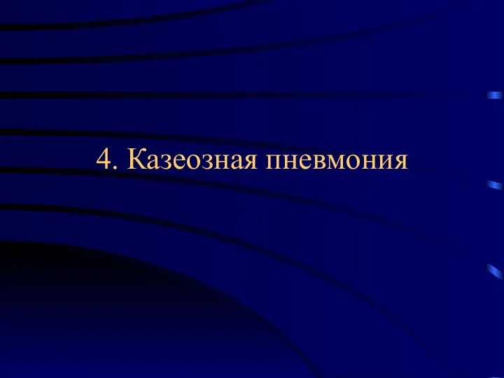 4. Казеозная пневмония