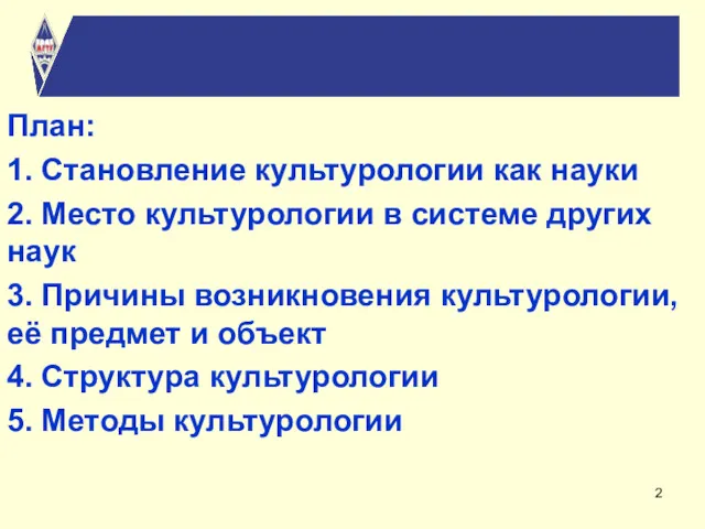 План: 1. Становление культурологии как науки 2. Место культурологии в