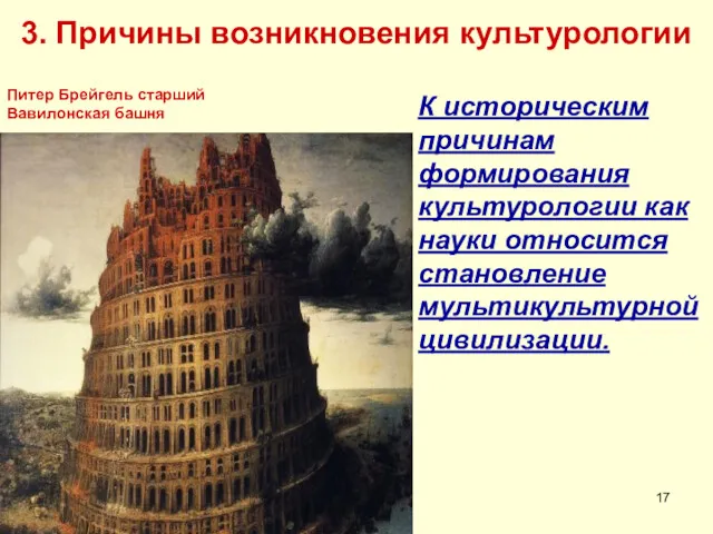 Питер Брейгель старший Вавилонская башня К историческим причинам формирования культурологии