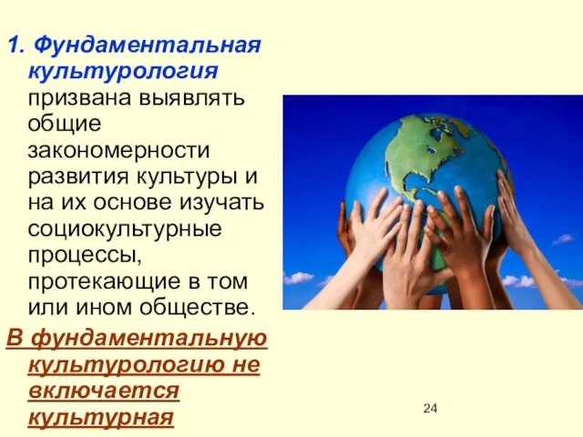 1. Фундаментальная культурология призвана выявлять общие закономерности развития культуры и