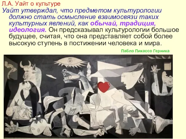 Уайт утверждал, что предметом культурологии должно стать осмысление взаимосвязи таких