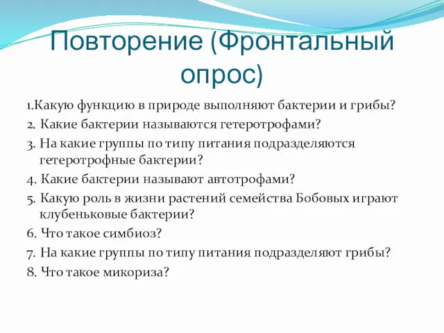 Повторение (Фронтальный опрос) 1.Какую функцию в природе выполняют бактерии и