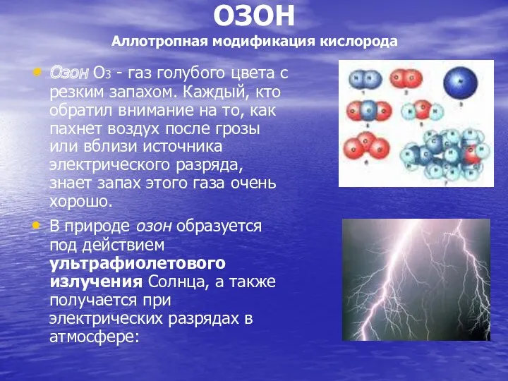 ОЗОН Аллотропная модификация кислорода Озон О3 - газ голубого цвета