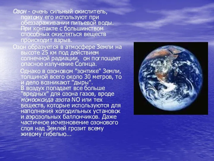 Озон - очень сильный окислитель, поэтому его используют при обеззараживании