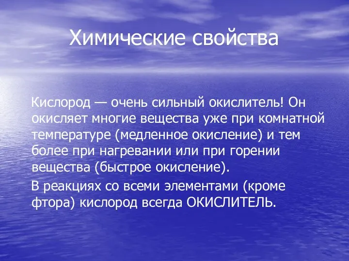 Химические свойства Кислород — очень сильный окислитель! Он окисляет многие