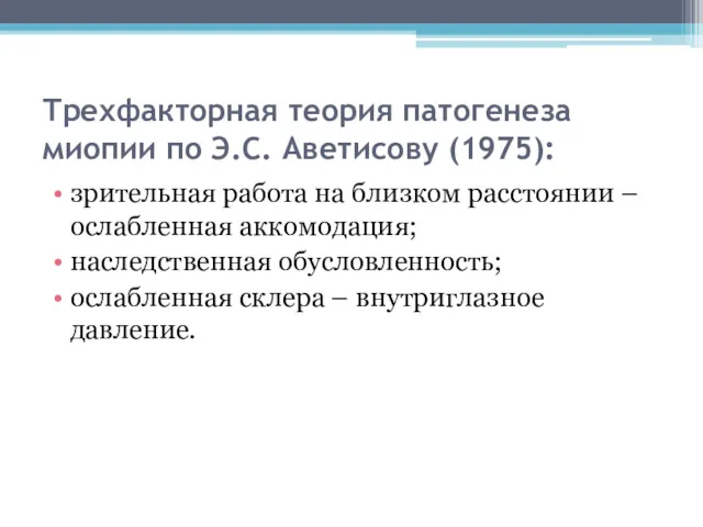 Трехфакторная теория патогенеза миопии по Э.С. Аветисову (1975): зрительная работа