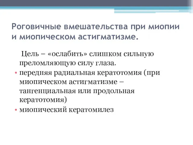 Роговичные вмешательства при миопии и миопическом астигматизме. Цель – «ослабить»