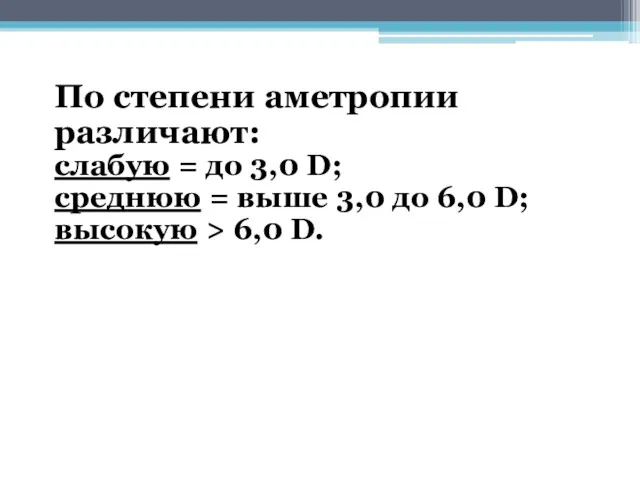 По степени аметропии различают: слабую = до 3,0 D; среднюю