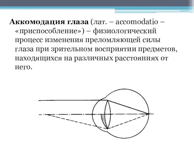 Аккомодация глаза (лат. – accomodatio – «приспособление») – физиологический процесс