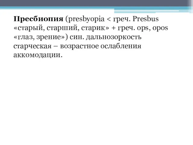 Пресбиопия (presbyopia