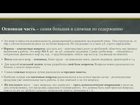 Основная часть – самая большая и сложная по содержанию Это