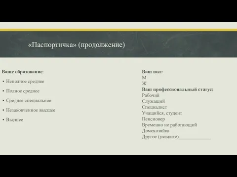 «Паспортичка» (продолжение) Ваше образование: Неполное среднее Полное среднее Среднее специальное