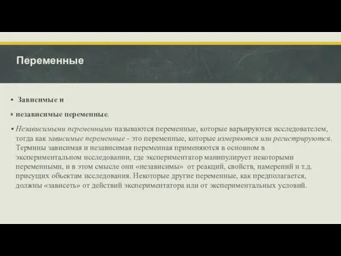 Переменные Зависимые и независимые переменные. Независимыми переменными называются переменные, которые