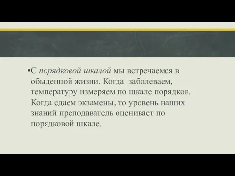 С порядковой шкалой мы встречаемся в обыденной жизни. Когда заболеваем,