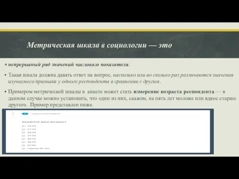 Метрическая шкала в социологии — это непрерывный ряд значений числового