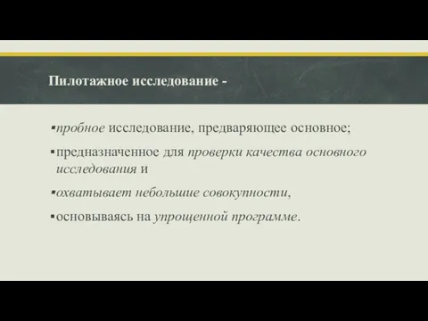 Пилотажное исследование - пробное исследование, предваряющее основное; предназначенное для проверки