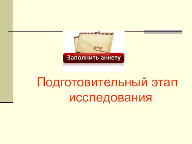 Подготовительный этап исследования