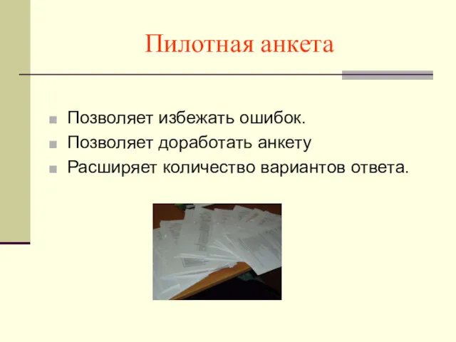 Пилотная анкета Позволяет избежать ошибок. Позволяет доработать анкету Расширяет количество вариантов ответа.