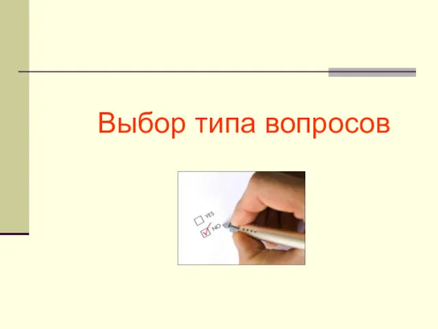 Выбор типа вопросов