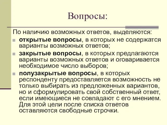 Вопросы: По наличию возможных ответов, выделяются: открытые вопросы, в которых