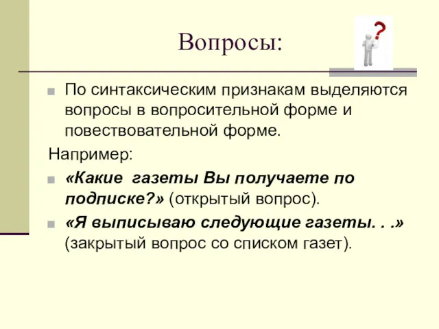 Вопросы: По синтаксическим признакам выделяются вопросы в вопросительной форме и