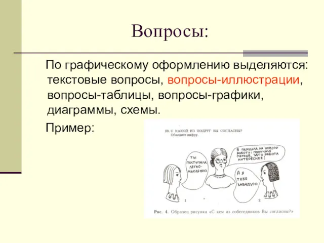 Вопросы: По графическому оформлению выделяются: текстовые вопросы, вопросы-иллюстрации, вопросы-таблицы, вопросы-графики, диаграммы, схемы. Пример: