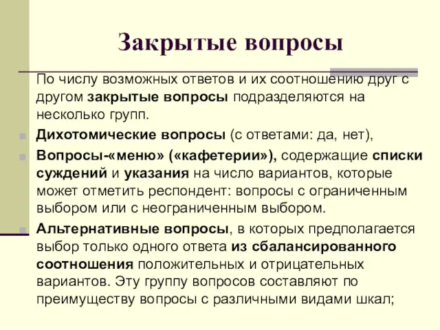 Закрытые вопросы По числу возможных ответов и их соотношению друг