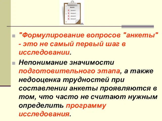 "Формулирование вопросов "анкеты" - это не самый первый шаг в