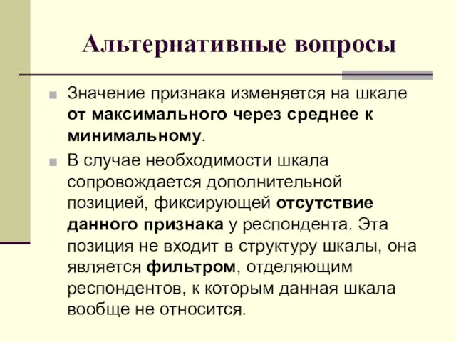 Альтернативные вопросы Значение признака изменяется на шкале от максимального через