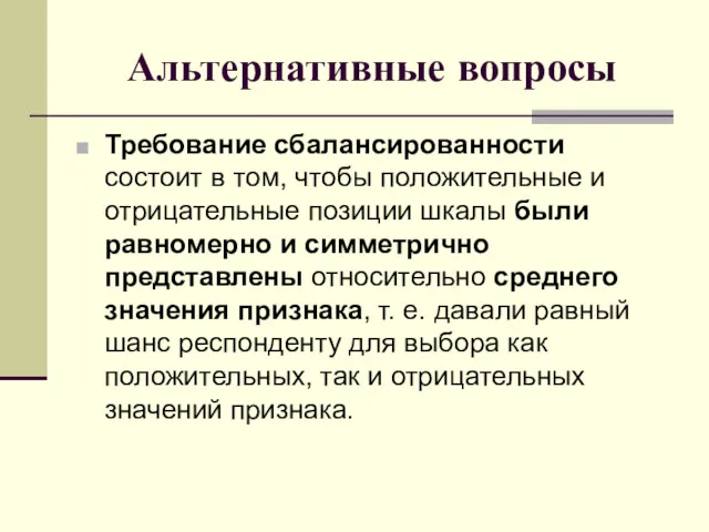 Альтернативные вопросы Требование сбалансированности состоит в том, чтобы положительные и