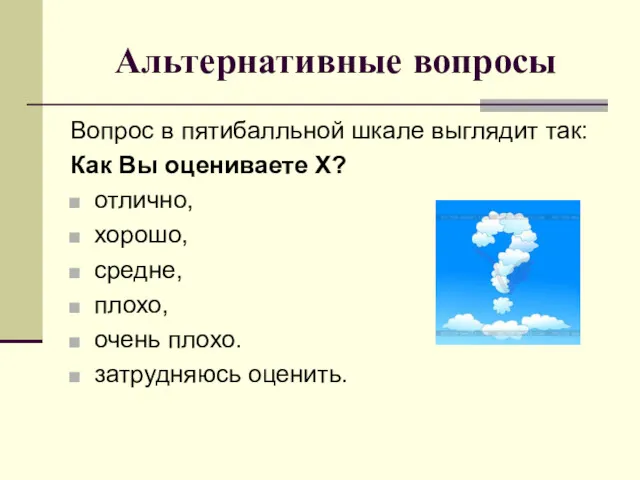 Альтернативные вопросы Вопрос в пятибалльной шкале выглядит так: Как Вы