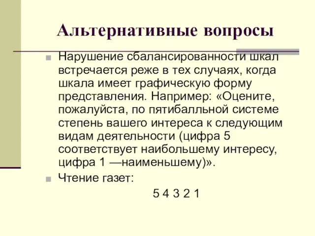 Альтернативные вопросы Нарушение сбалансированности шкал встречается реже в тех случаях,