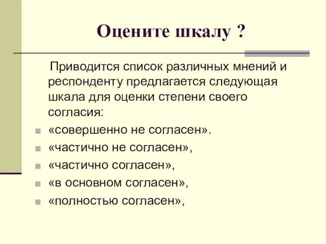 Оцените шкалу ? Приводится список различных мнений и респонденту предлагается