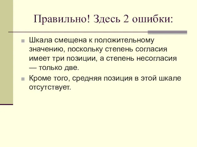 Правильно! Здесь 2 ошибки: Шкала смещена к положительному значению, поскольку