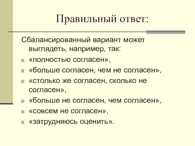 Правильный ответ: Сбалансированный вариант может выглядеть, например, так: «полностью согласен»,