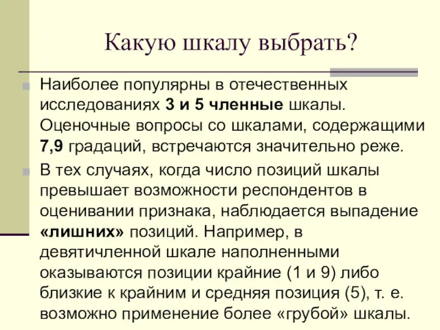 Какую шкалу выбрать? Наиболее популярны в отечественных исследованиях 3 и