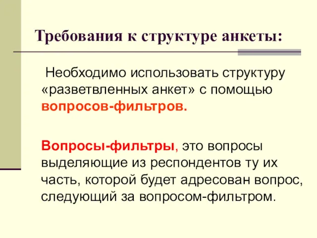 Требования к структуре анкеты: Необходимо использовать структуру «разветвленных анкет» с