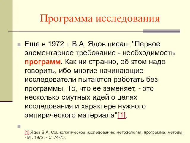 Программа исследования Еще в 1972 г. В.А. Ядов писал: "Первое