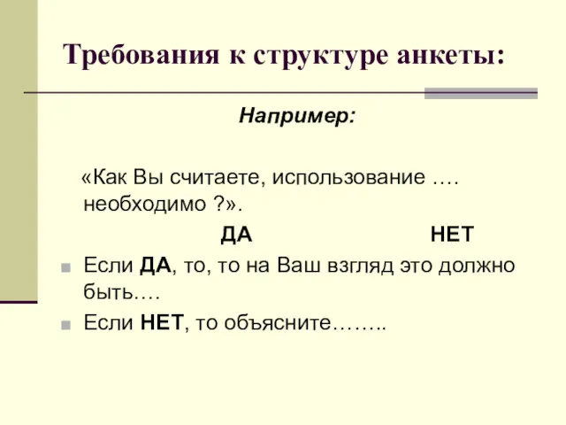 Требования к структуре анкеты: Например: «Как Вы считаете, использование ….