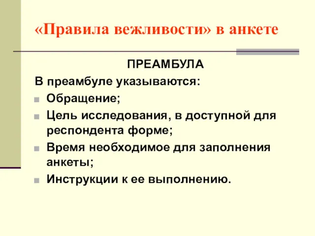 «Правила вежливости» в анкете ПРЕАМБУЛА В преамбуле указываются: Обращение; Цель