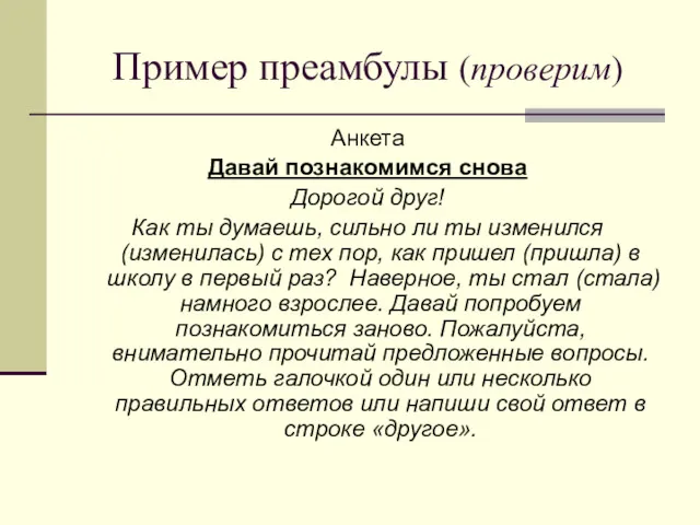 Пример преамбулы (проверим) Анкета Давай познакомимся снова Дорогой друг! Как