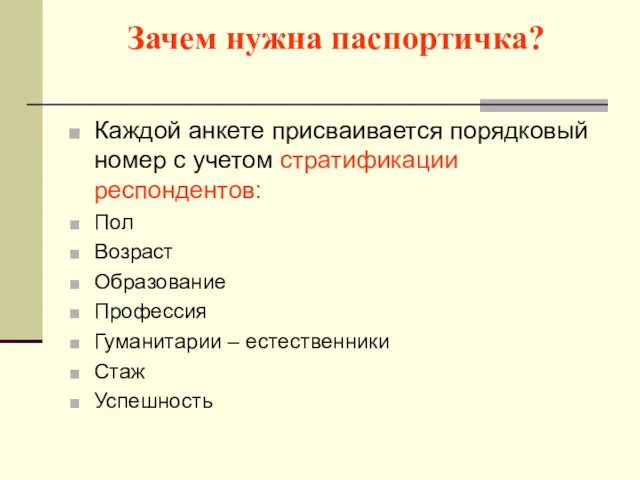 Зачем нужна паспортичка? Каждой анкете присваивается порядковый номер с учетом