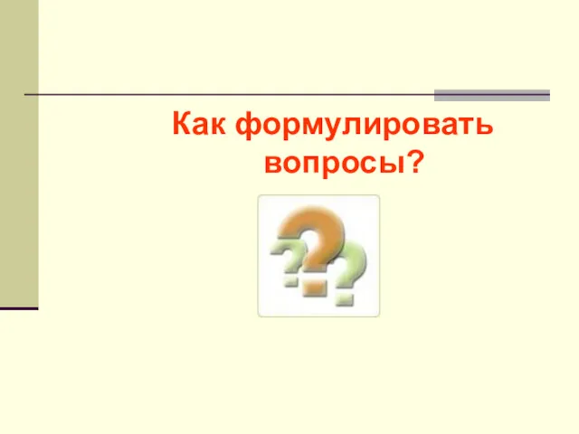 Как формулировать вопросы?