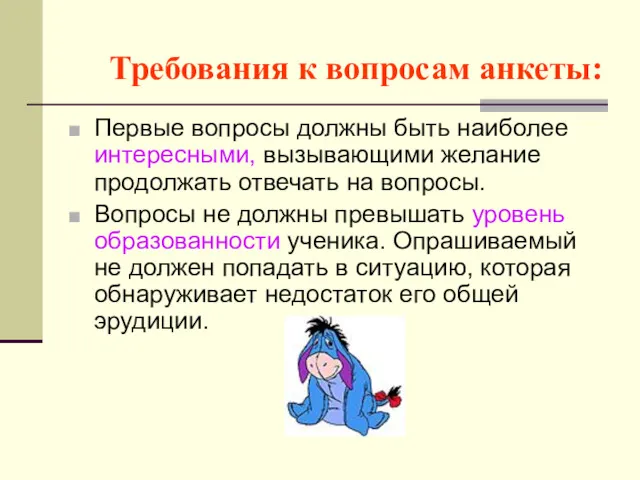 Требования к вопросам анкеты: Первые вопросы должны быть наиболее интересными,