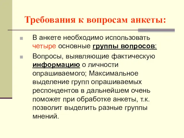 Требования к вопросам анкеты: В анкете необходимо использовать четыре основные