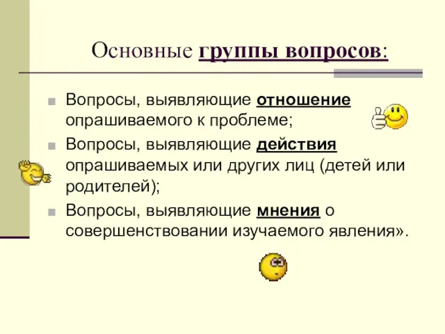 Основные группы вопросов: Вопросы, выявляющие отношение опрашиваемого к проблеме; Вопросы,